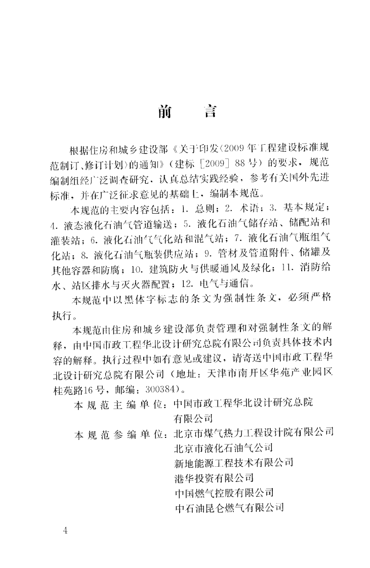 GB51142-2015 液化石油气供应工程设计规范.pdf 第5页