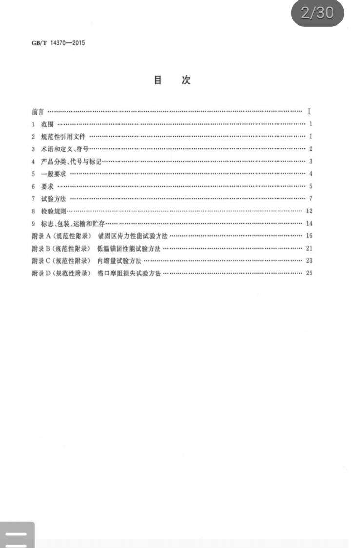 GBT 14370-2015 预应力筋用锚具、夹具和连接器.pdf 第2页