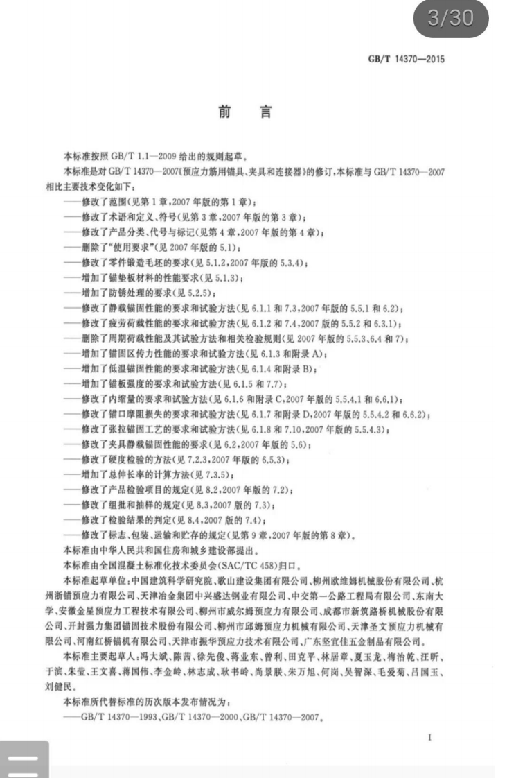 GBT 14370-2015 预应力筋用锚具、夹具和连接器.pdf 第3页