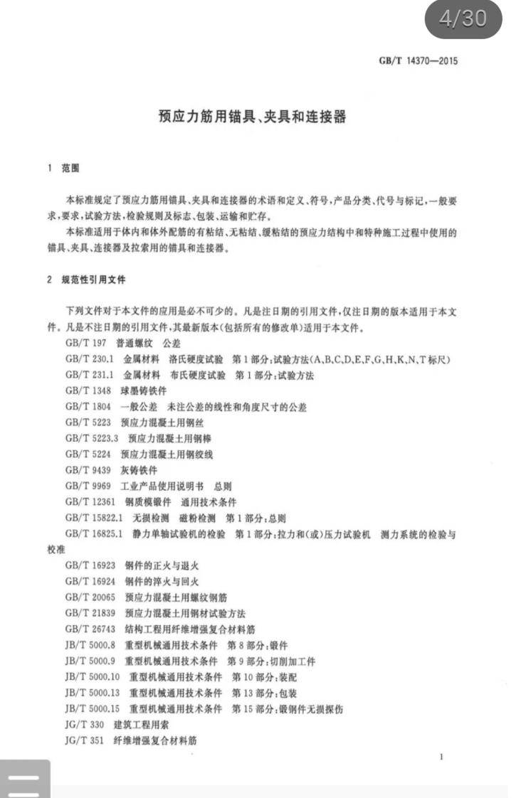GBT 14370-2015 预应力筋用锚具、夹具和连接器.pdf 第4页