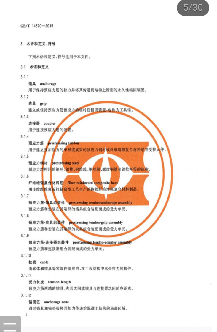 GBT 14370-2015 预应力筋用锚具、夹具和连接器.pdf 第5页