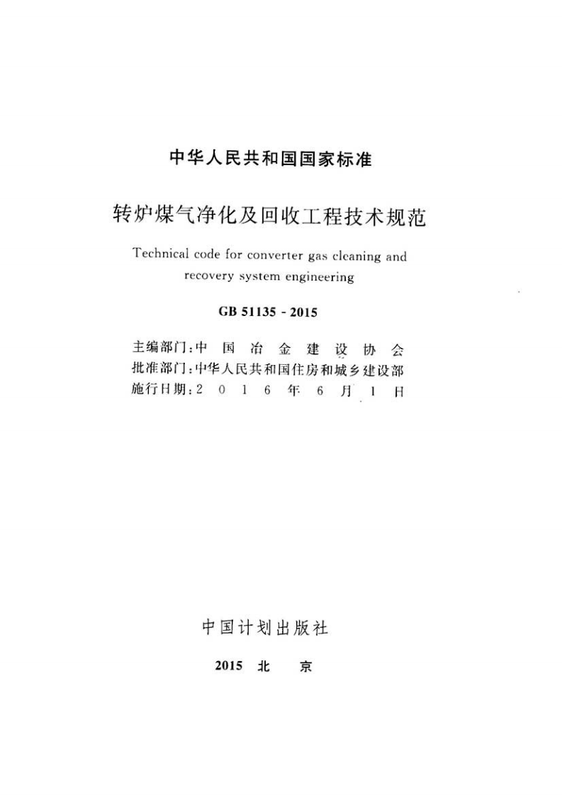 GB51135-2015 转炉煤气净化及回收工程技术规范.pdf 第2页