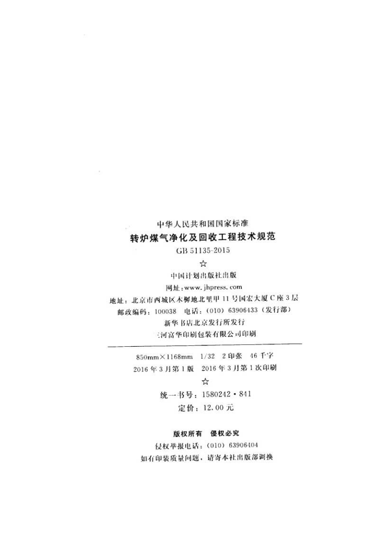 GB51135-2015 转炉煤气净化及回收工程技术规范.pdf 第3页