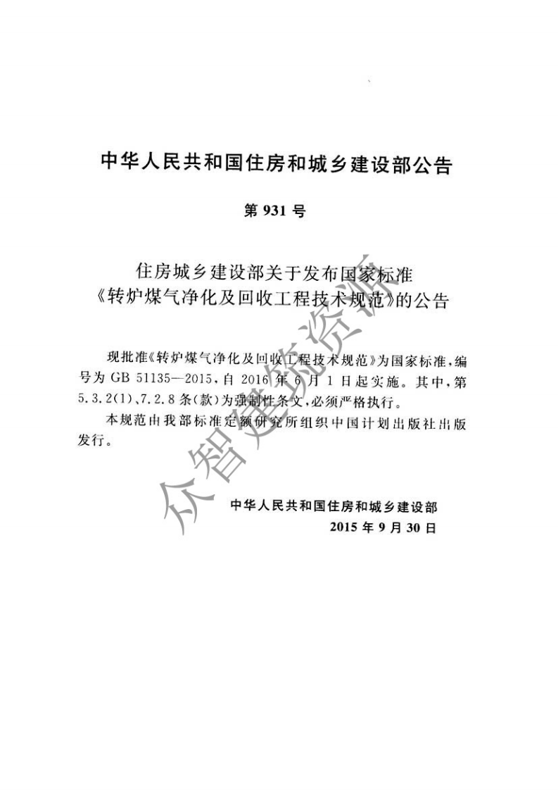 GB51135-2015 转炉煤气净化及回收工程技术规范.pdf 第4页
