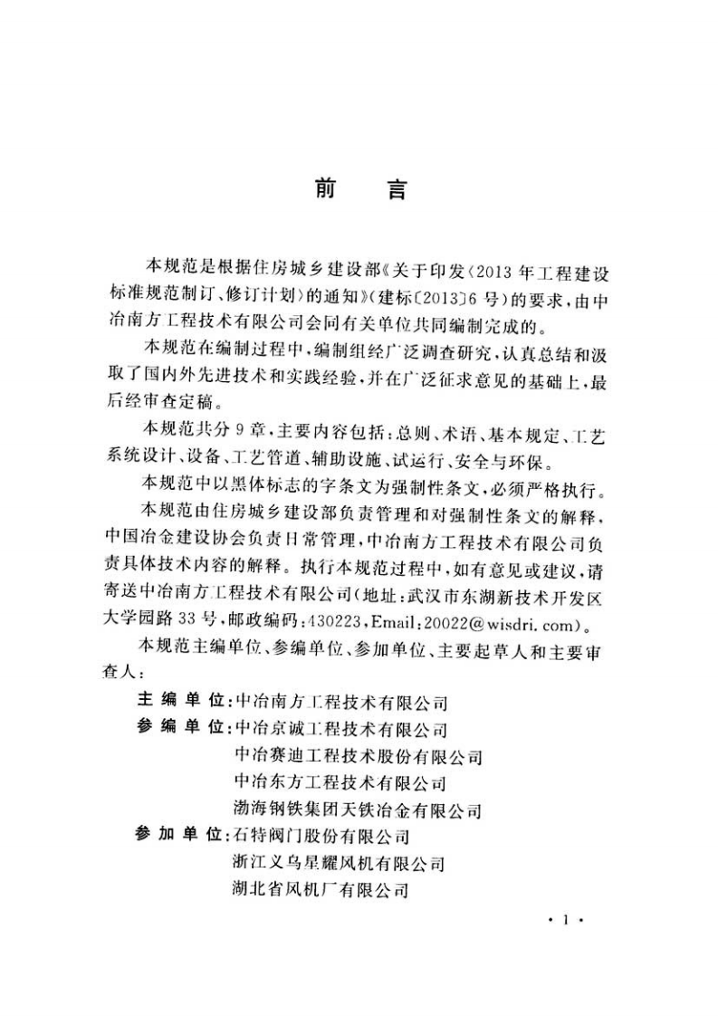 GB51135-2015 转炉煤气净化及回收工程技术规范.pdf 第5页