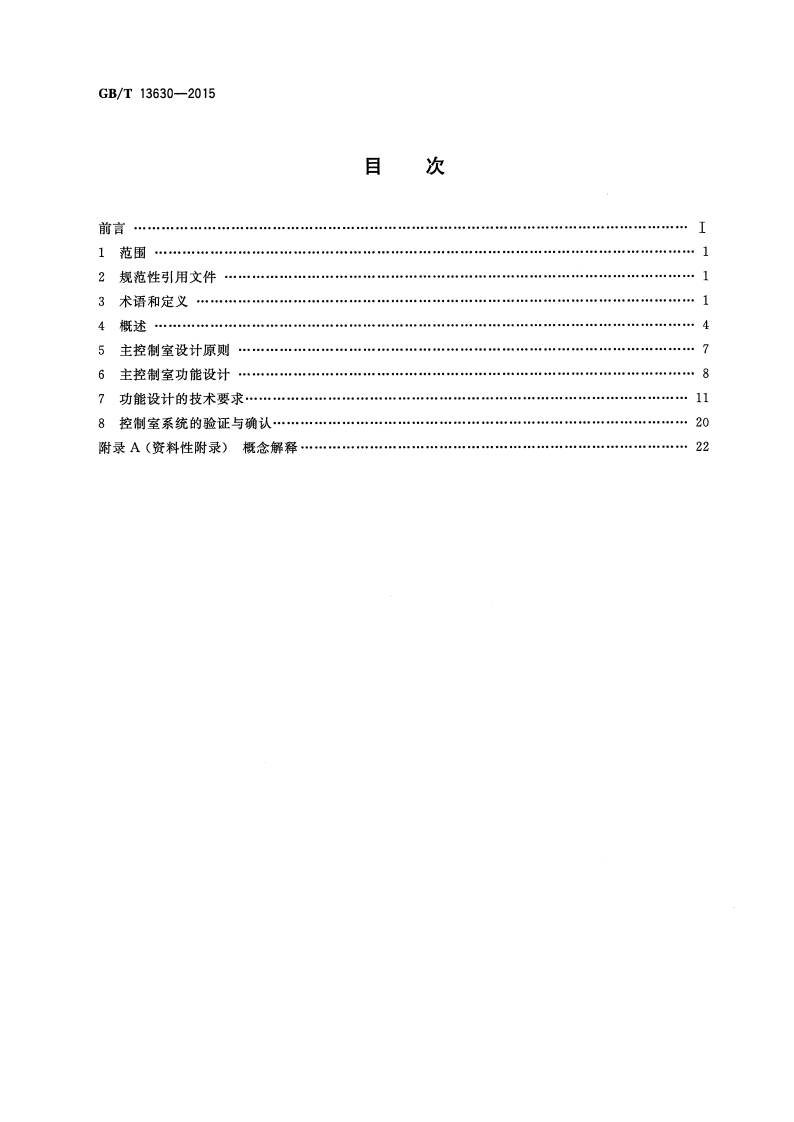 GBT 13630-2015 核电厂控制室设计.pdf.pdf 第2页