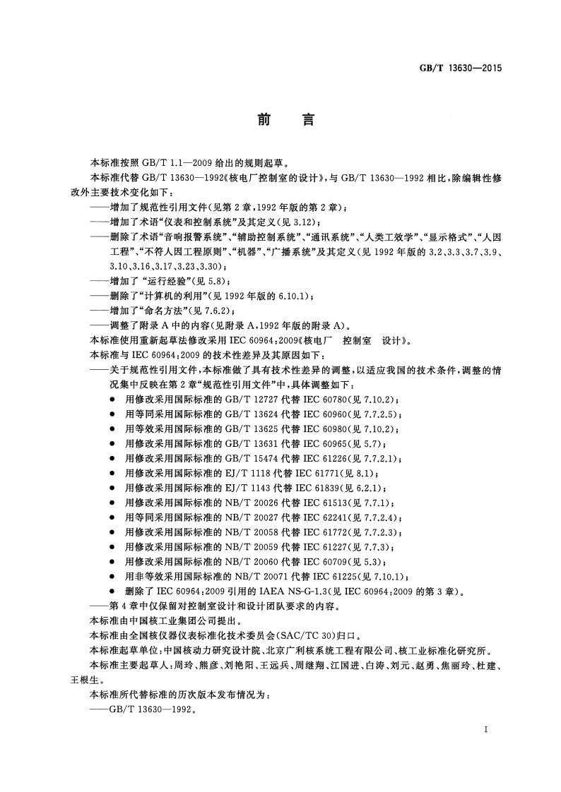 GBT 13630-2015 核电厂控制室设计.pdf.pdf 第3页