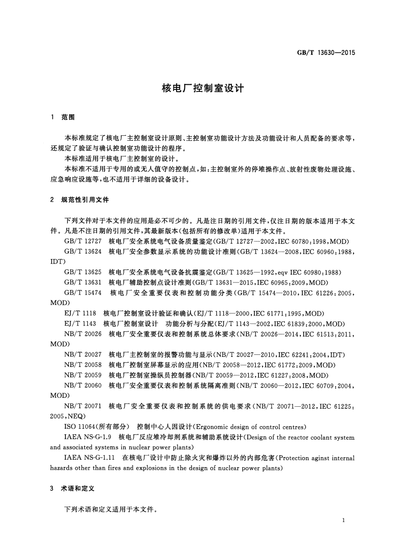 GBT 13630-2015 核电厂控制室设计.pdf.pdf 第4页