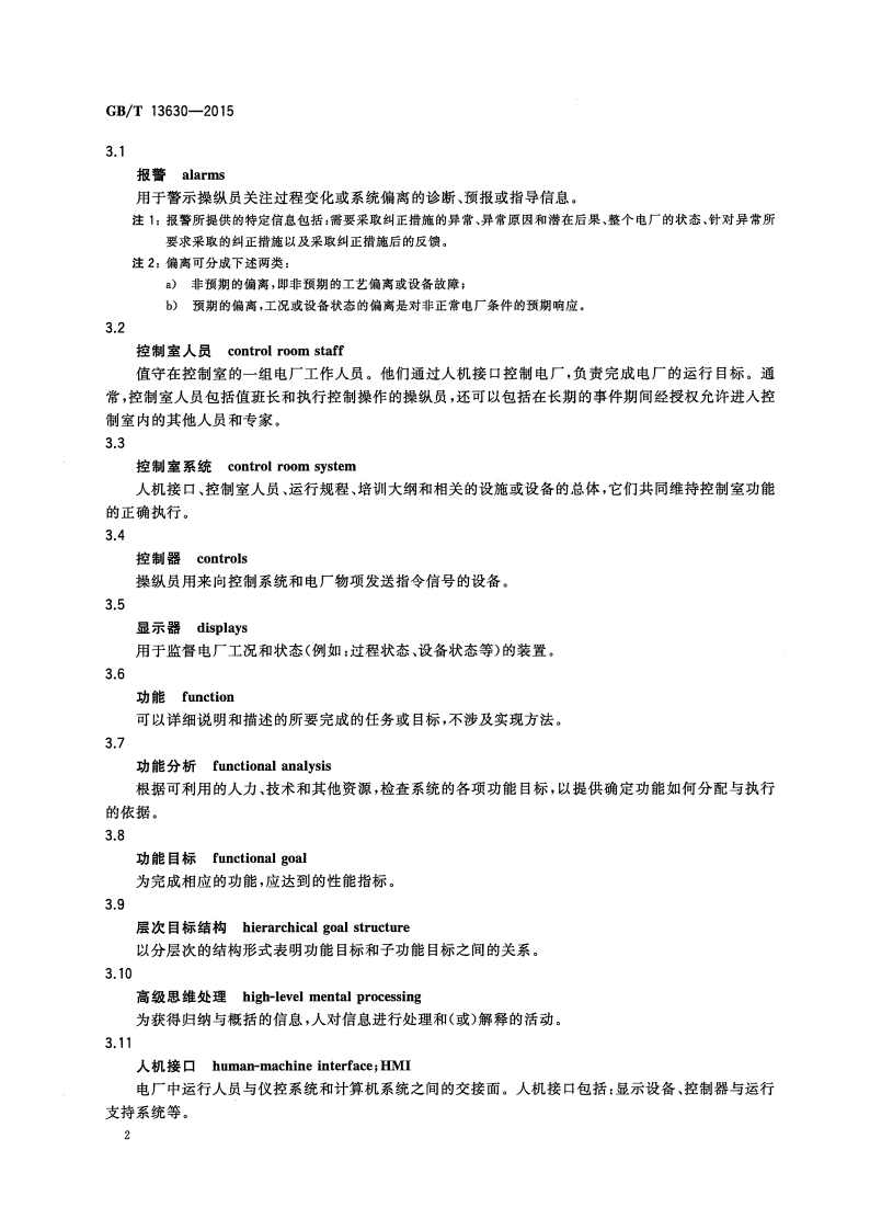 GBT 13630-2015 核电厂控制室设计.pdf.pdf 第5页