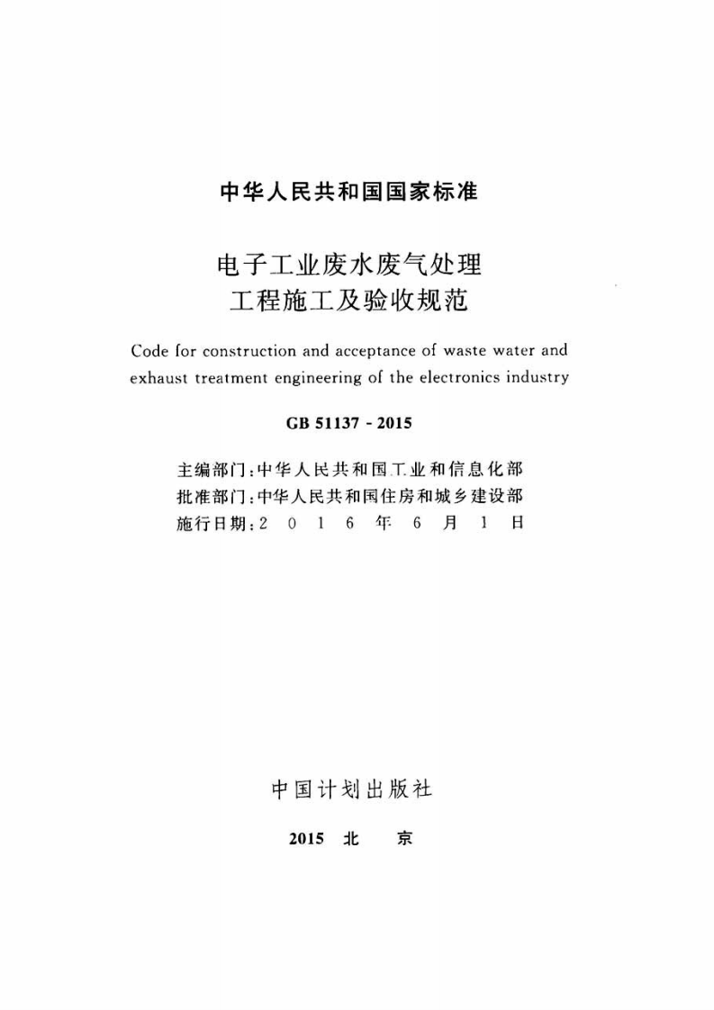 GB51137-2015 电子工业废水废气处理工程施工及验收规范.pdf 第2页