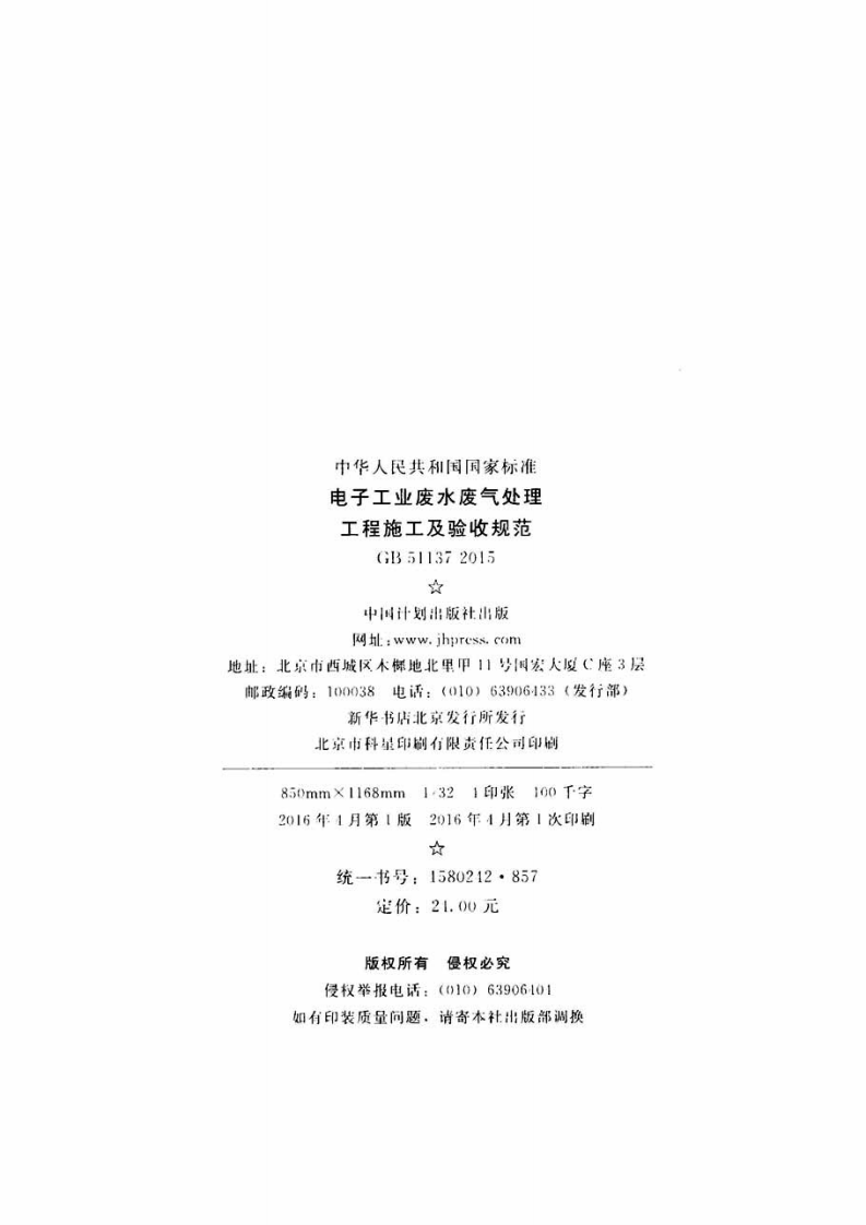 GB51137-2015 电子工业废水废气处理工程施工及验收规范.pdf 第3页