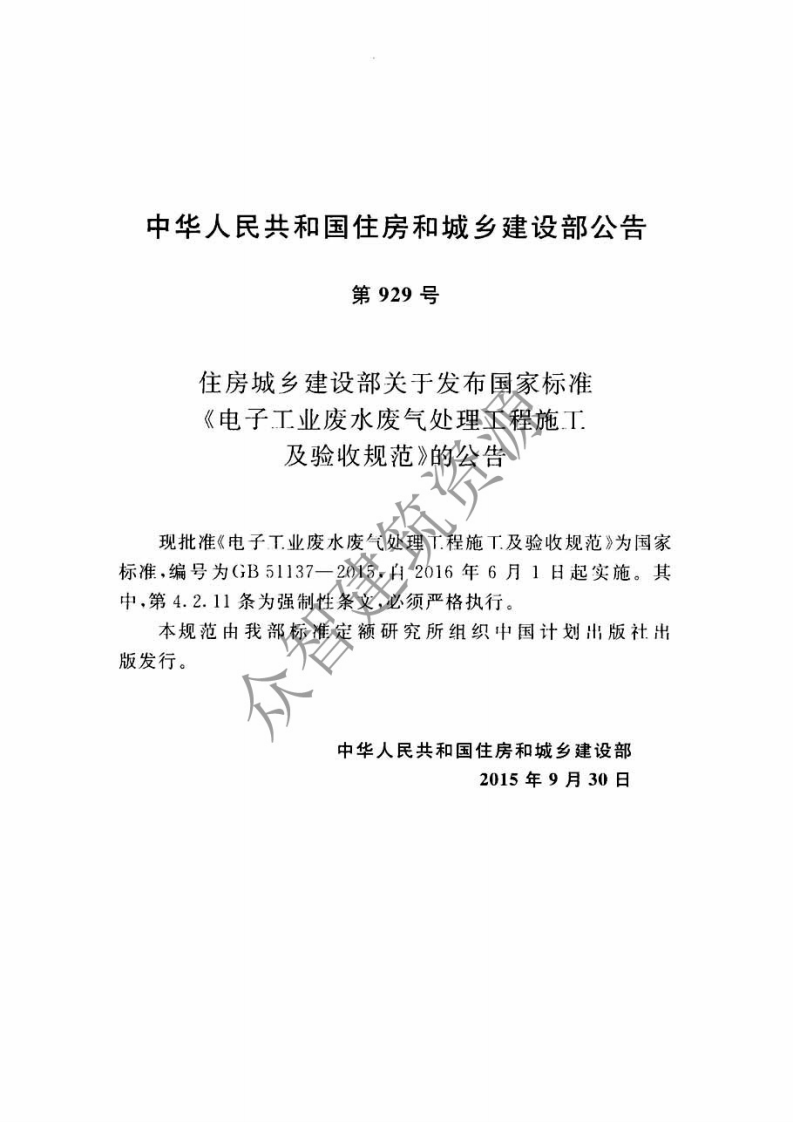 GB51137-2015 电子工业废水废气处理工程施工及验收规范.pdf 第4页