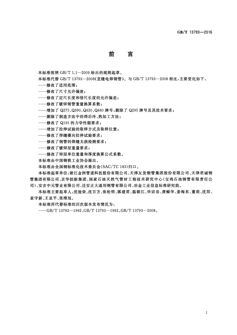 GBT 13793-2016 直缝电焊钢管.pdf 第2页