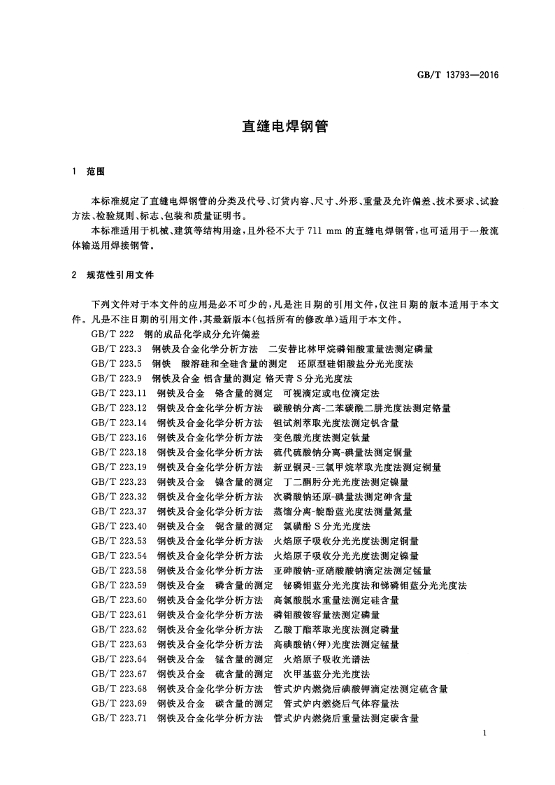 GBT 13793-2016 直缝电焊钢管.pdf 第3页