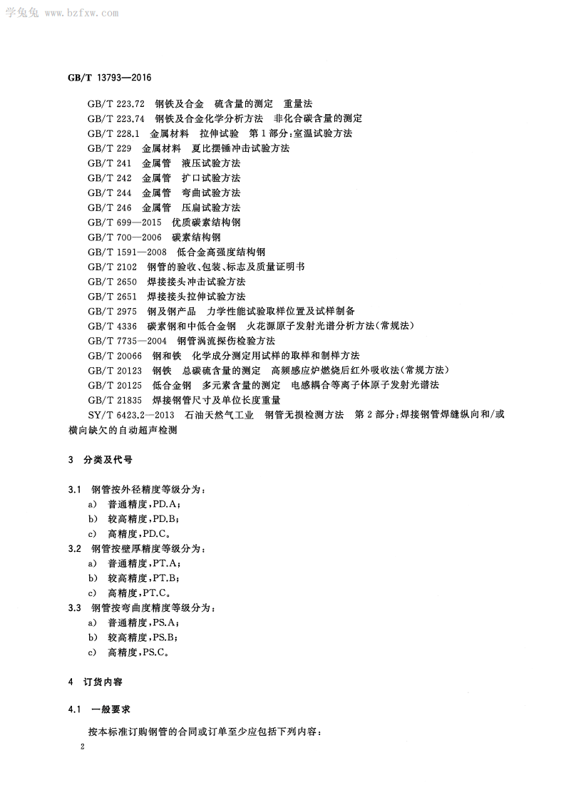 GBT 13793-2016 直缝电焊钢管.pdf 第4页