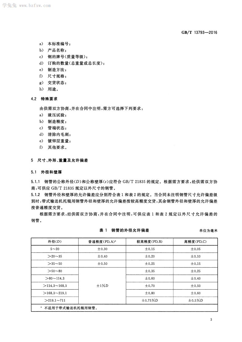 GBT 13793-2016 直缝电焊钢管.pdf 第5页