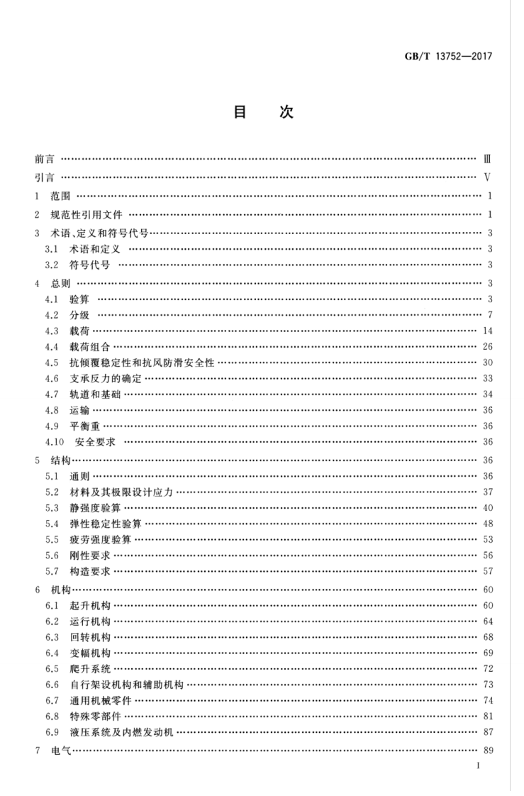 GBT13752-2017 塔式起重机设计规范.pdf 第2页