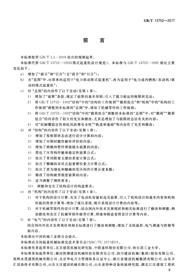 GBT13752-2017 塔式起重机设计规范.pdf 第4页