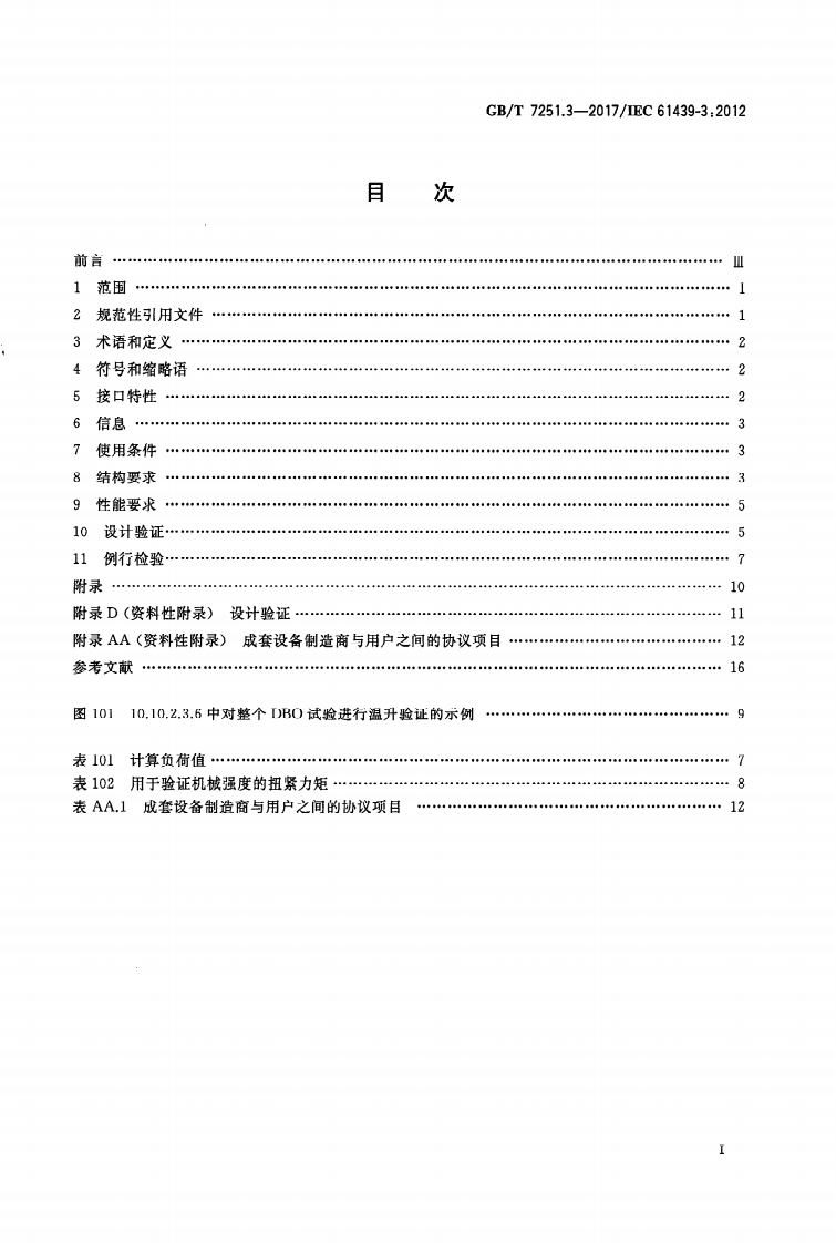 GBT 7251.3-2017 低压成套开关设备和控制设备 第3部分由一般人员操作的配电板（DBO）.PDF 第2页