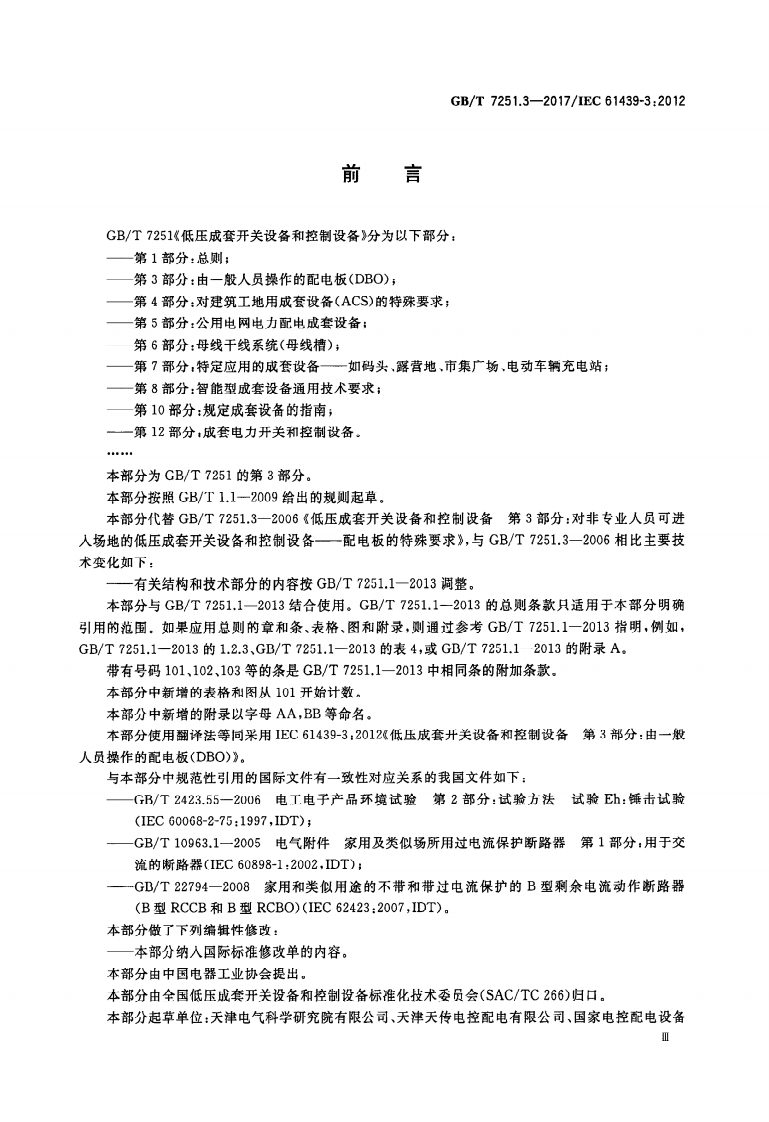 GBT 7251.3-2017 低压成套开关设备和控制设备 第3部分由一般人员操作的配电板（DBO）.PDF 第3页