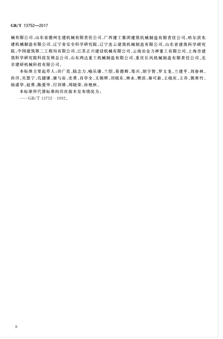 GBT13752-2017 塔式起重机设计规范.pdf 第5页