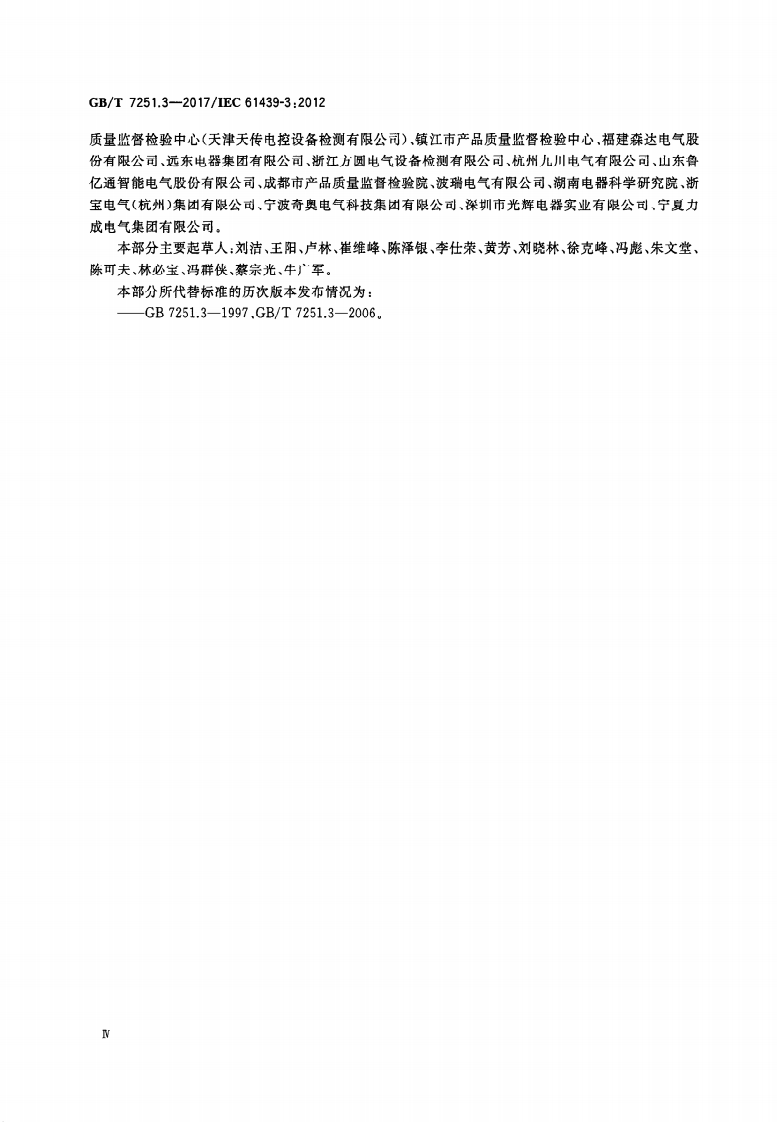GBT 7251.3-2017 低压成套开关设备和控制设备 第3部分由一般人员操作的配电板（DBO）.PDF 第4页