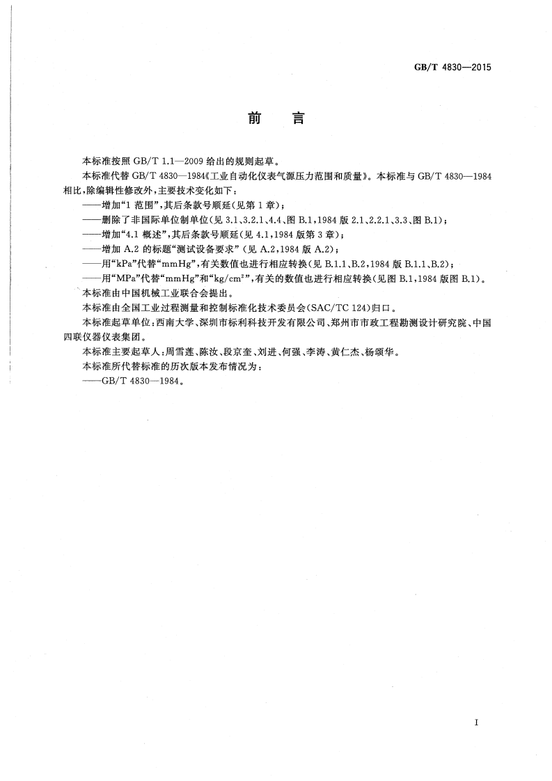 GBT 4830-2015 工业自动化仪表 气源压力范围和质量.pdf 第2页