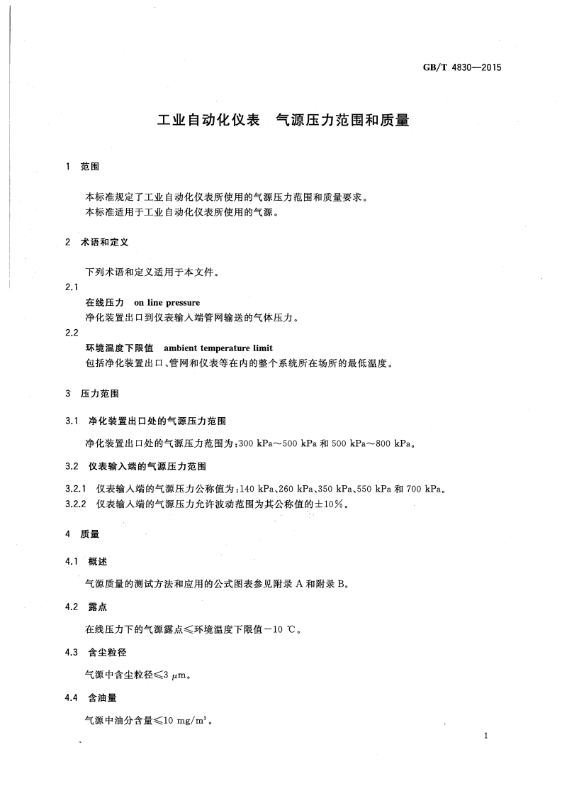 GBT 4830-2015 工业自动化仪表 气源压力范围和质量.pdf 第3页