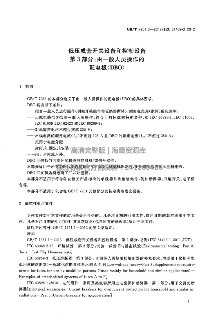 GBT 7251.3-2017 低压成套开关设备和控制设备 第3部分由一般人员操作的配电板（DBO）.PDF 第5页