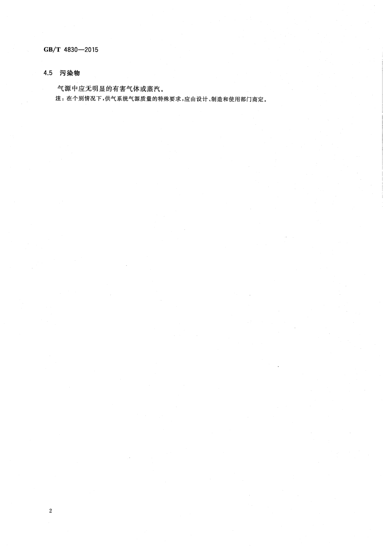 GBT 4830-2015 工业自动化仪表 气源压力范围和质量.pdf 第4页