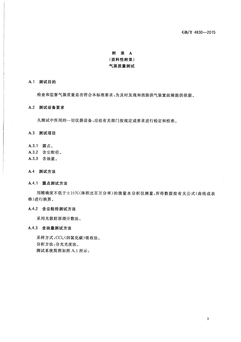GBT 4830-2015 工业自动化仪表 气源压力范围和质量.pdf 第5页