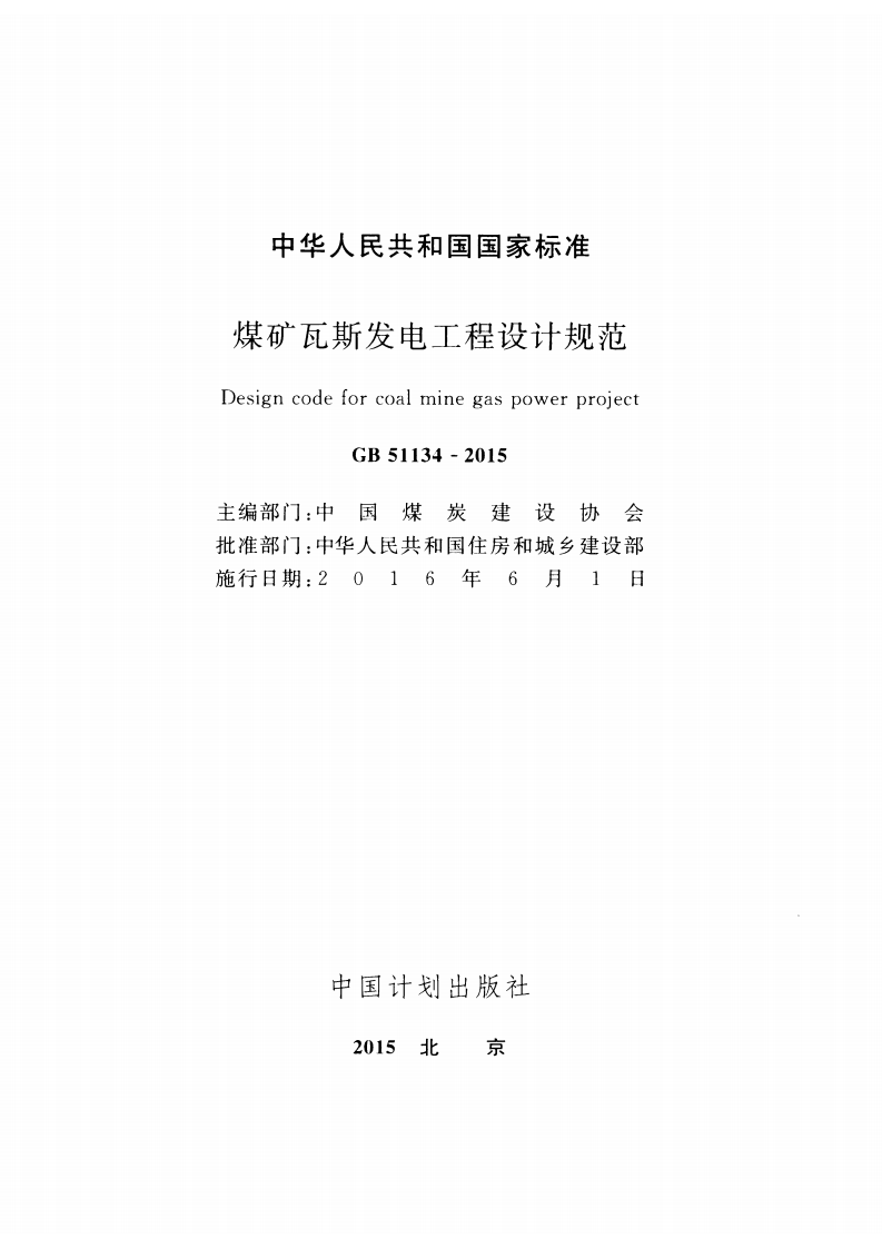 GB51134-2015 煤矿瓦斯发电工程设计规范.pdf 第2页