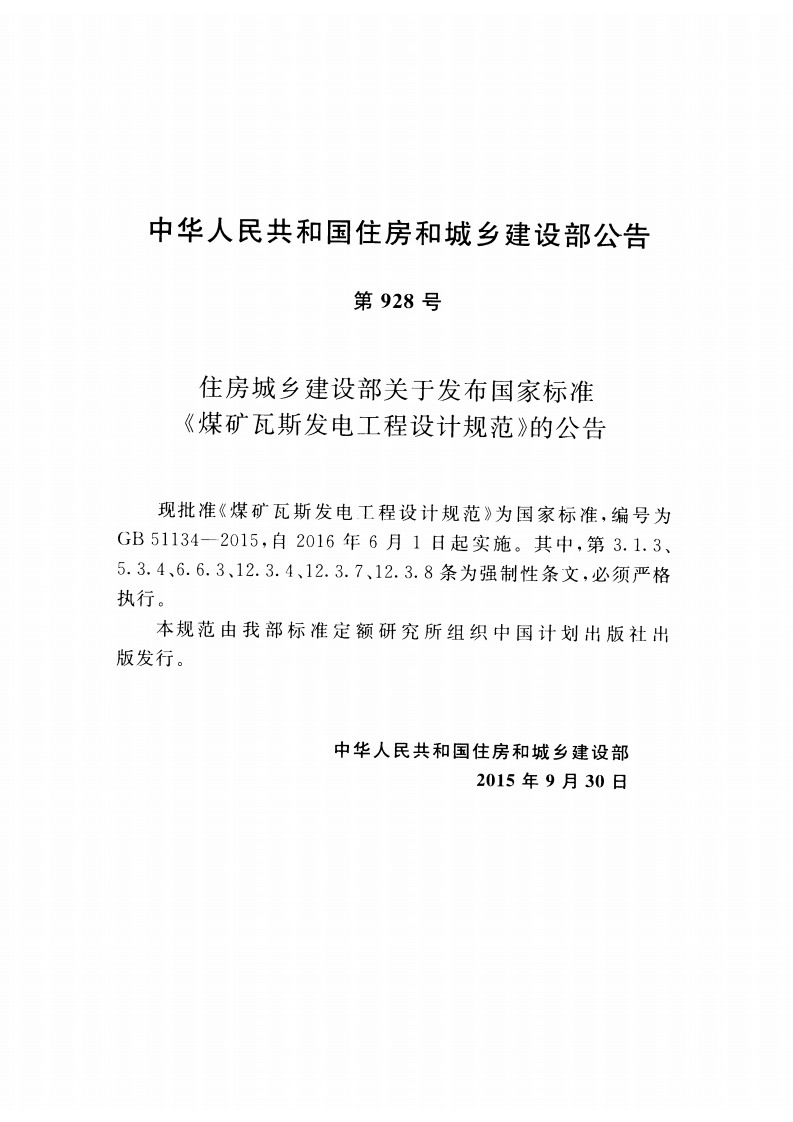 GB51134-2015 煤矿瓦斯发电工程设计规范.pdf 第3页