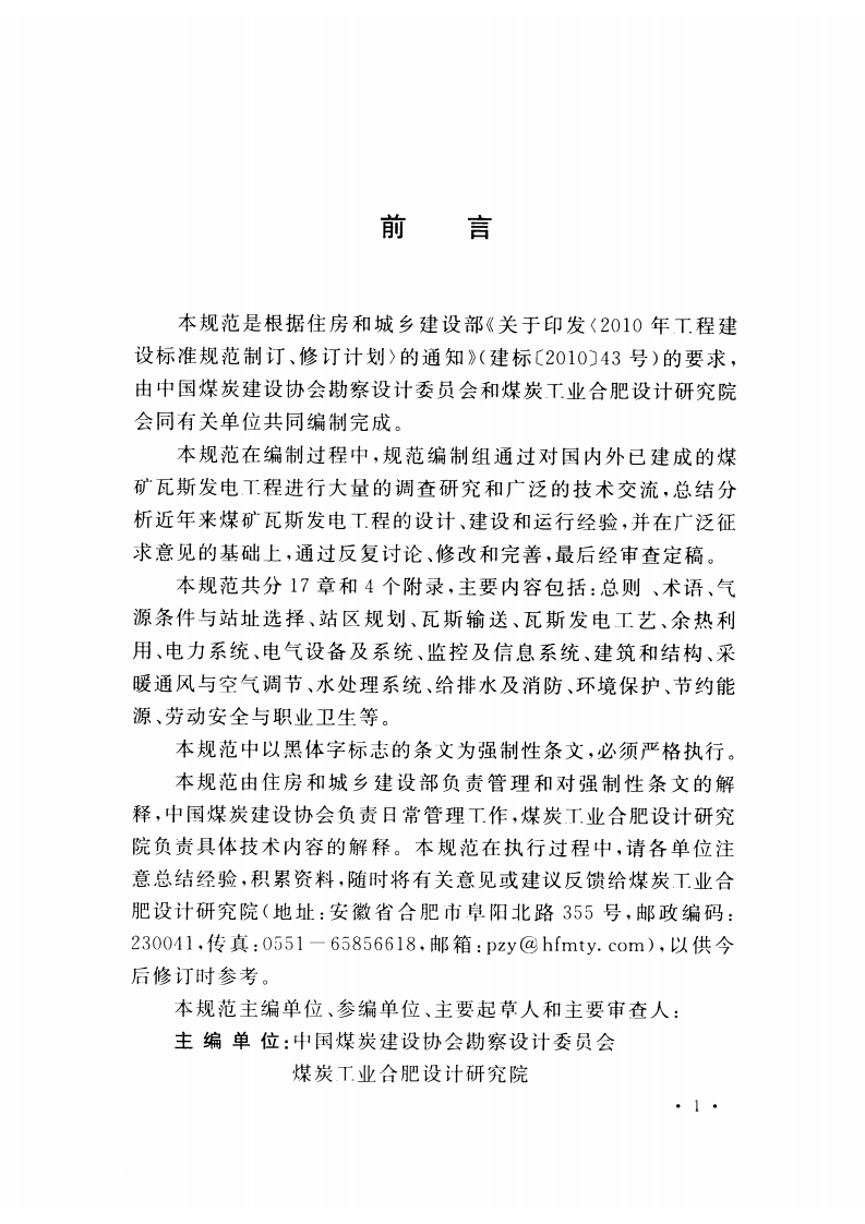 GB51134-2015 煤矿瓦斯发电工程设计规范.pdf 第4页