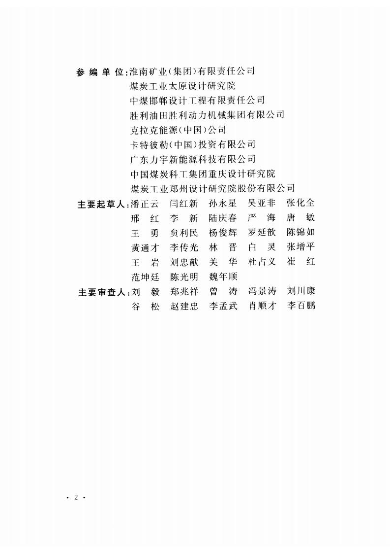 GB51134-2015 煤矿瓦斯发电工程设计规范.pdf 第5页