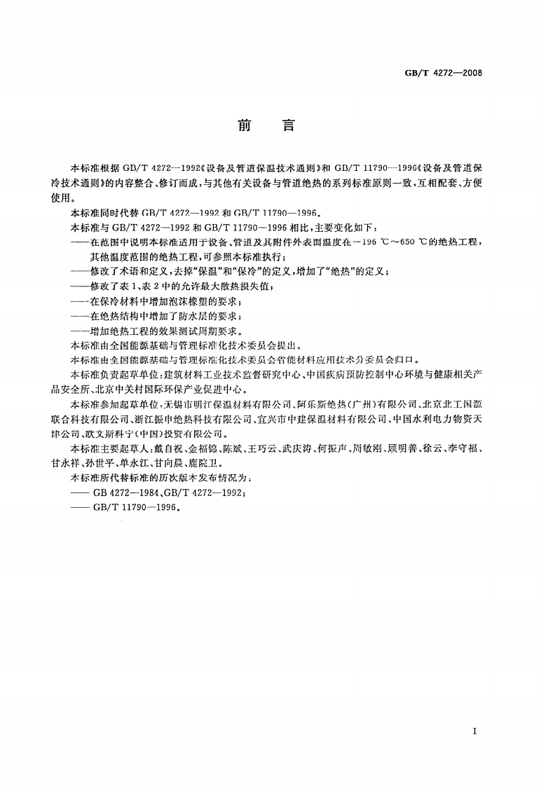 GBT 4272-2008 设备及管道绝热技术通则.pdf 第2页