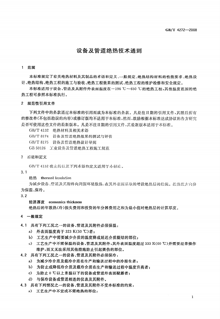 GBT 4272-2008 设备及管道绝热技术通则.pdf 第3页
