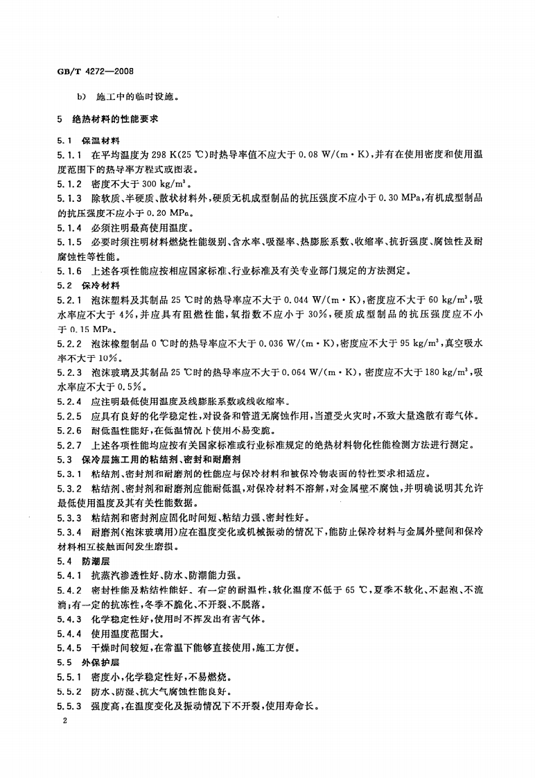 GBT 4272-2008 设备及管道绝热技术通则.pdf 第4页