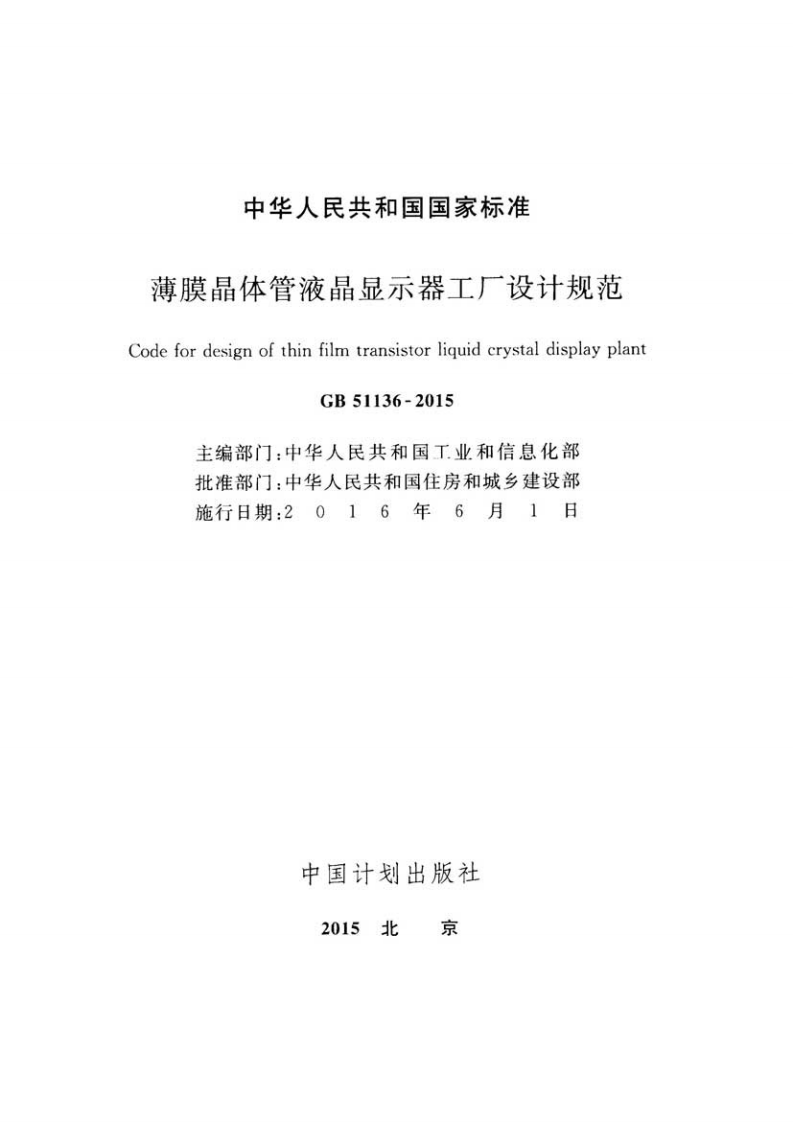 GB51136-2015 薄膜晶体管液晶显示器工厂设计规范.pdf 第2页