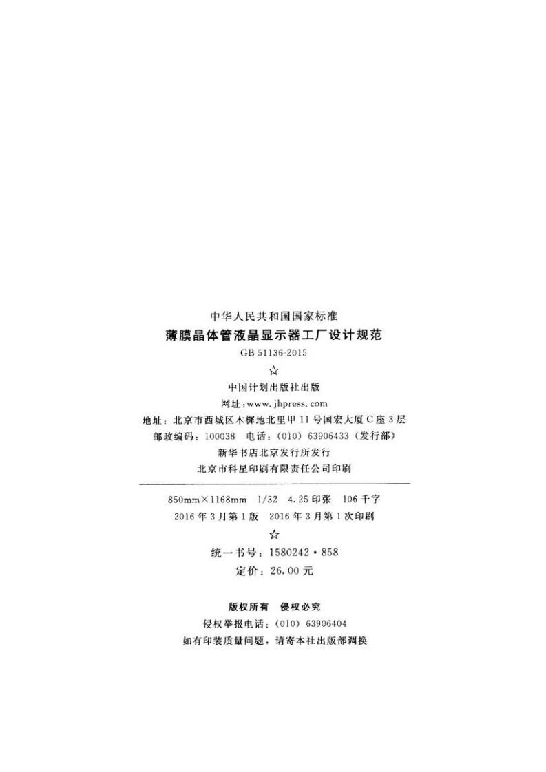 GB51136-2015 薄膜晶体管液晶显示器工厂设计规范.pdf 第3页