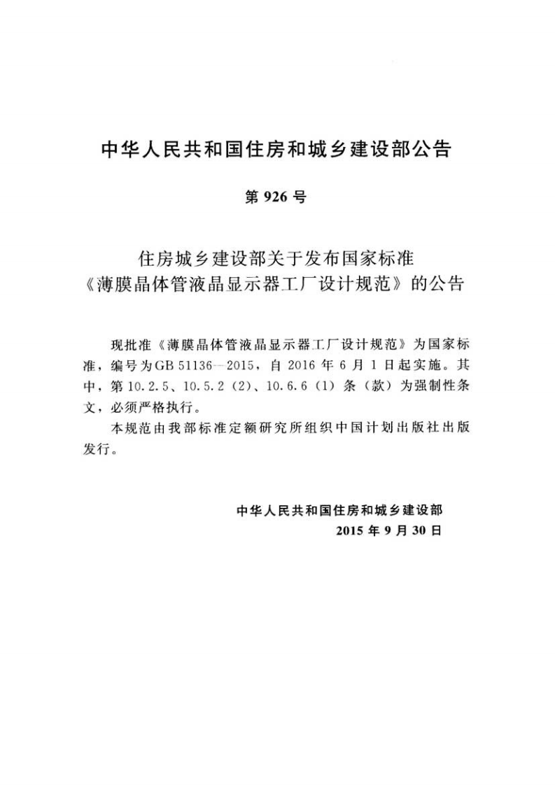 GB51136-2015 薄膜晶体管液晶显示器工厂设计规范.pdf 第4页