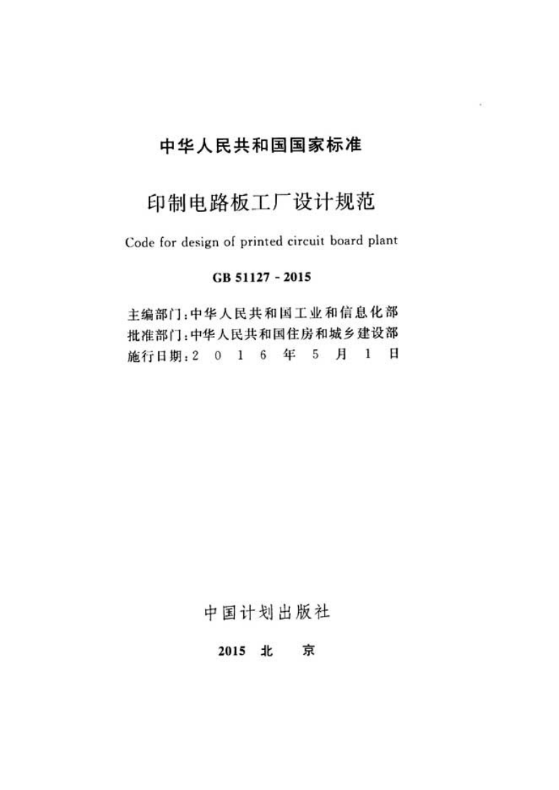 GB51127-2015 印刷电路板工厂设计规范.pdf 第2页