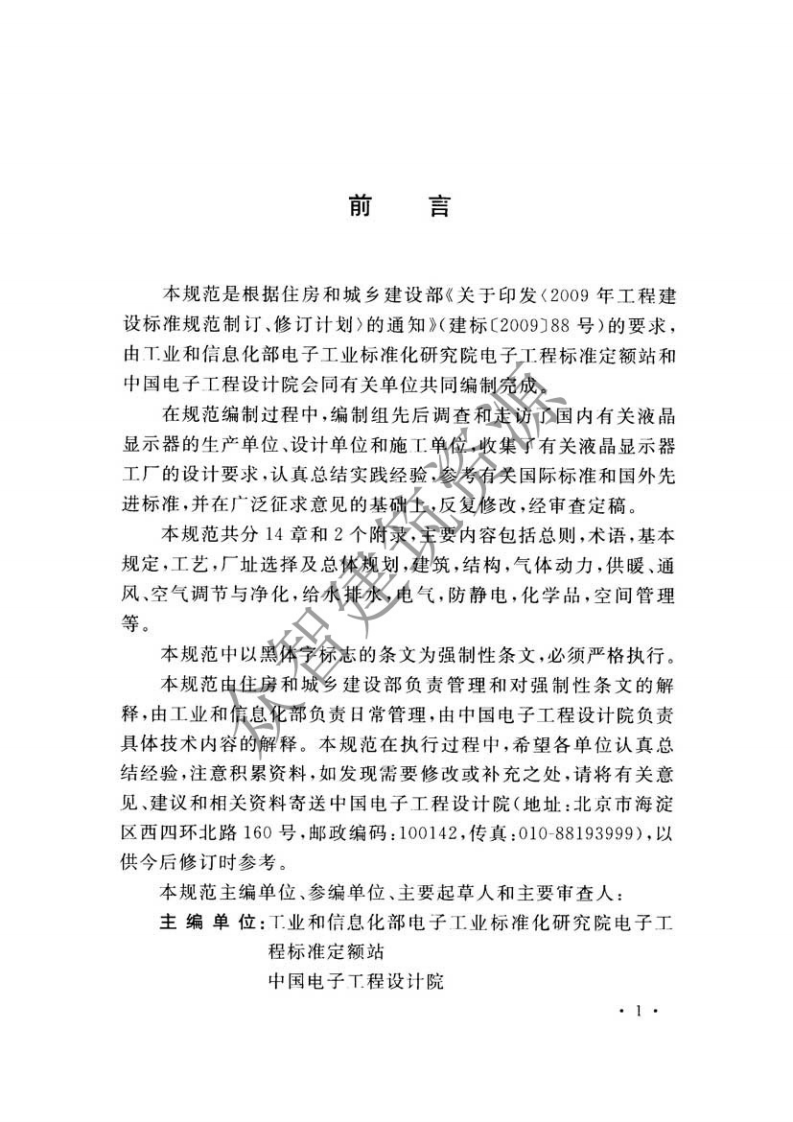 GB51136-2015 薄膜晶体管液晶显示器工厂设计规范.pdf 第5页