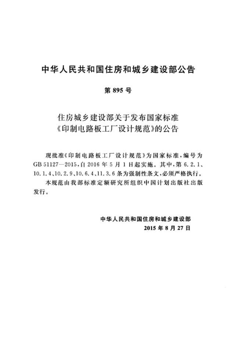 GB51127-2015 印刷电路板工厂设计规范.pdf 第4页