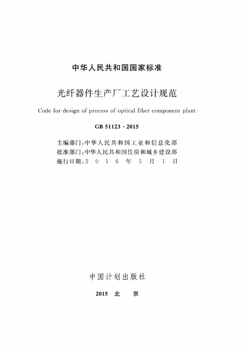 GB51123-2015 光纤器件生产厂工艺设计规范.pdf 第2页