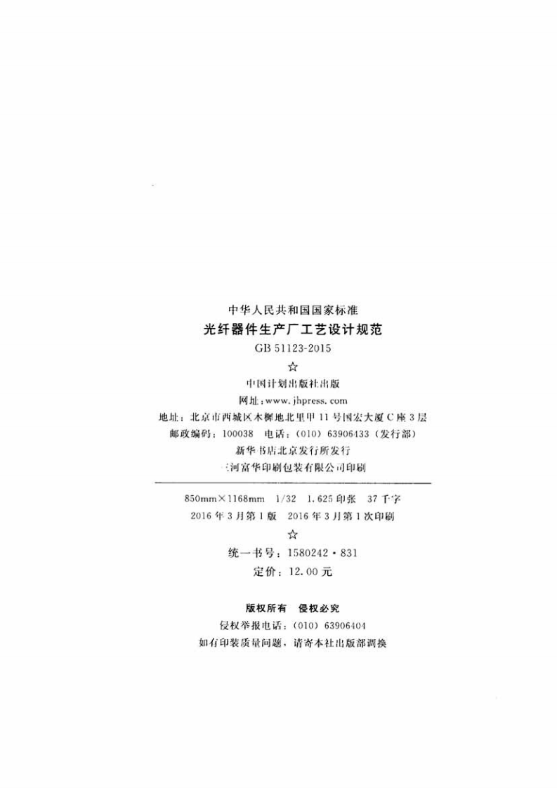 GB51123-2015 光纤器件生产厂工艺设计规范.pdf 第3页