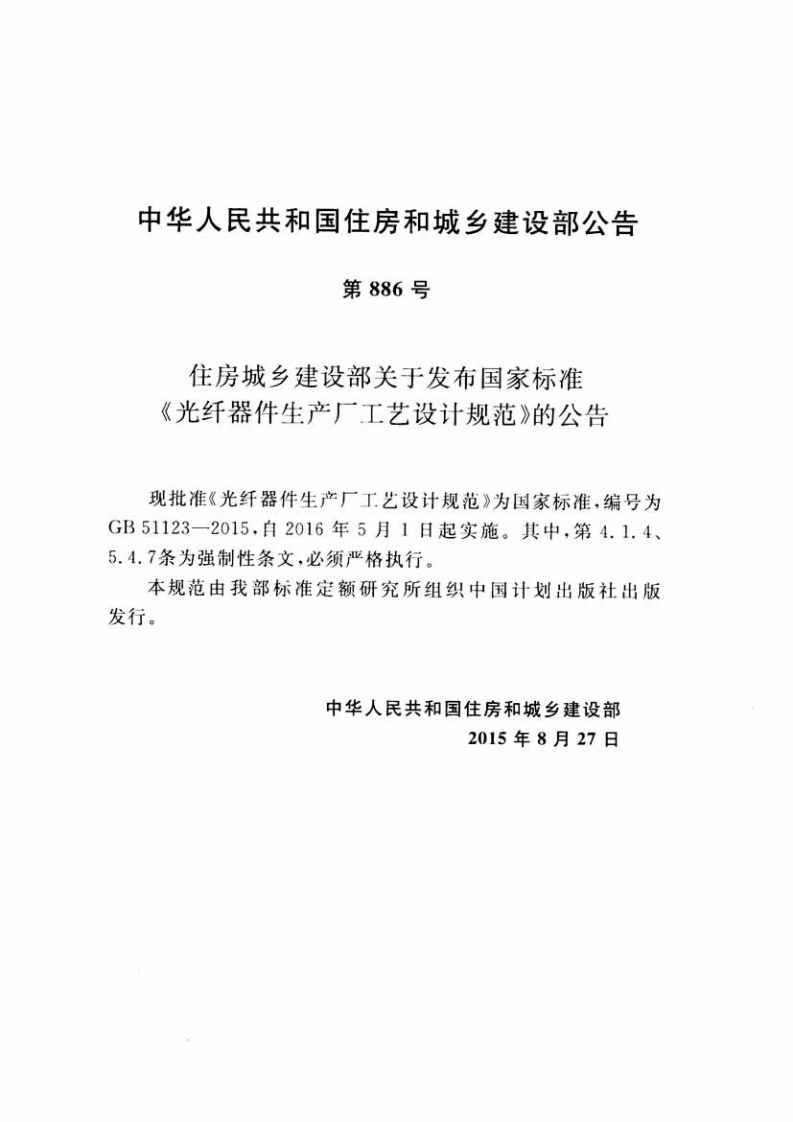 GB51123-2015 光纤器件生产厂工艺设计规范.pdf 第4页