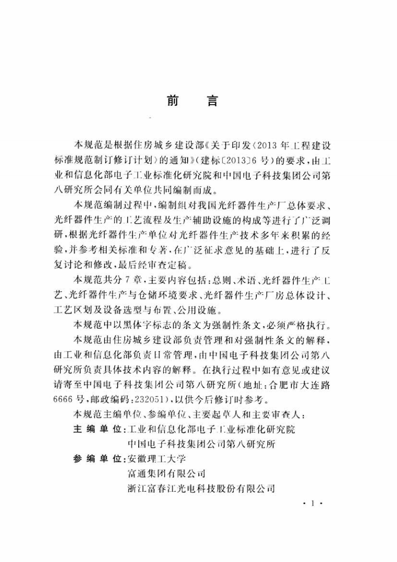 GB51123-2015 光纤器件生产厂工艺设计规范.pdf 第5页