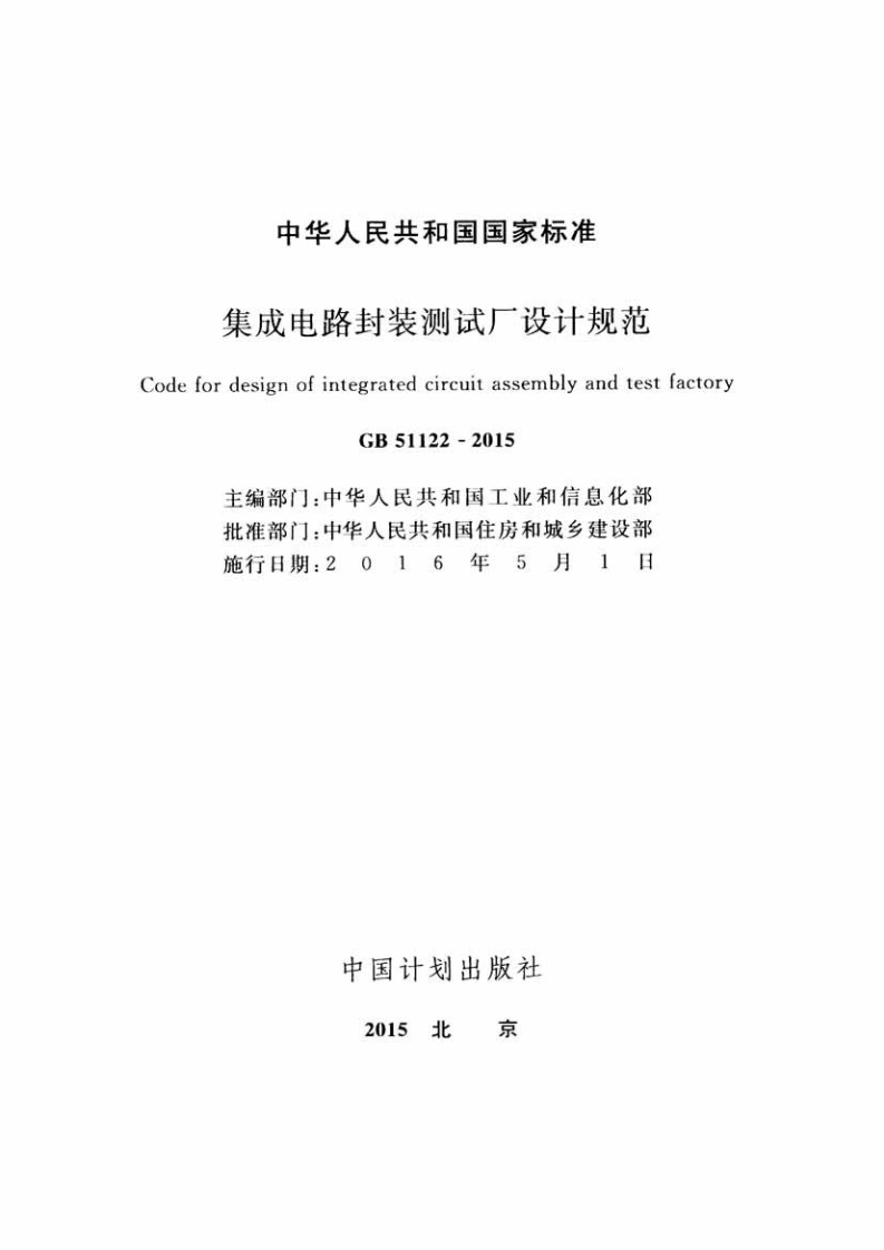 GB51122-2015 集成电路封装测试厂设计规范.pdf 第2页
