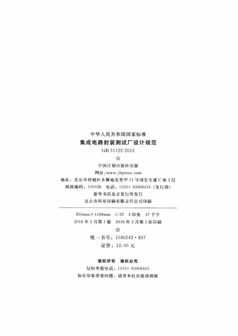 GB51122-2015 集成电路封装测试厂设计规范.pdf 第3页
